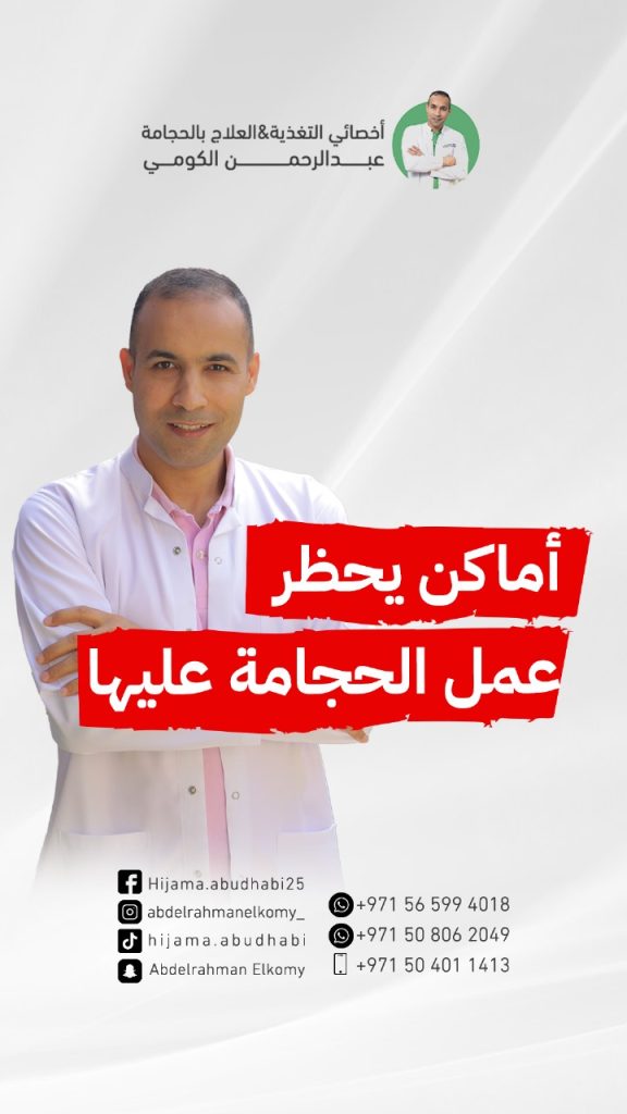 احذر اجراء الحجامة على هذه الاماكن !