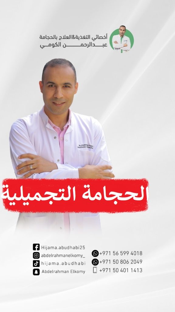 ما هي فوائد الحجامة التجميلية للوجه؟ متى يظهر مفعول الحجامة التجميلية؟