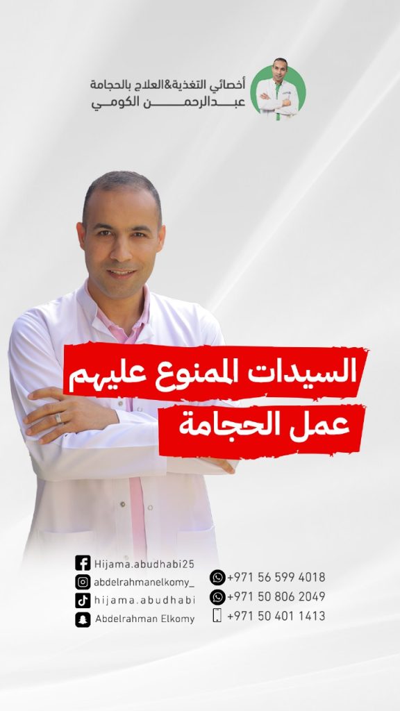 ما هي الحالات التي يمنع فيها الحجامة للنساء؟ النساء اللاتي يحظر عليهن عمل الحجامة