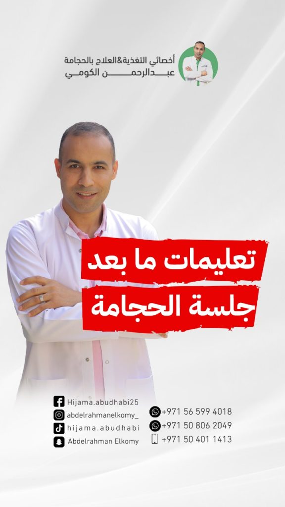 نصائح ما قبل وما بعد الحجامة؟ ما لا يجب القيام به بعد الحجامة؟ نصائح لما بعد الحجامة