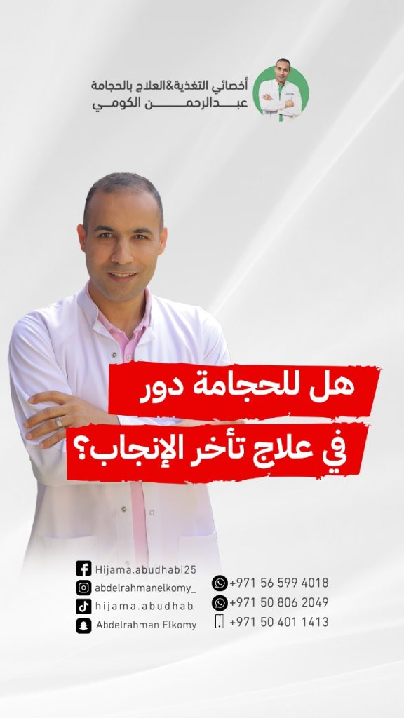 علاج تأخر الانجاب بالحجامة