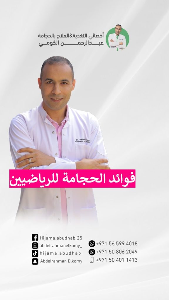 فوائد الحجامة للرياضيين وتعزيز الأداء الرياضي