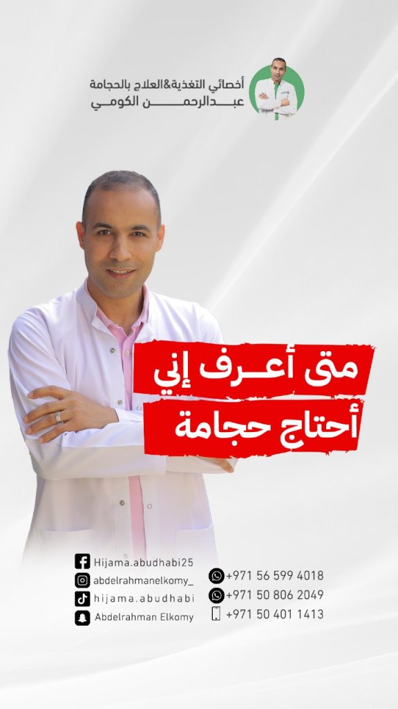 امتى اعرف ان جسمي يحتاج حجامة ؟ متى يجب ان اعمل حجامة؟ متى ينصح بعمل الحجامة؟