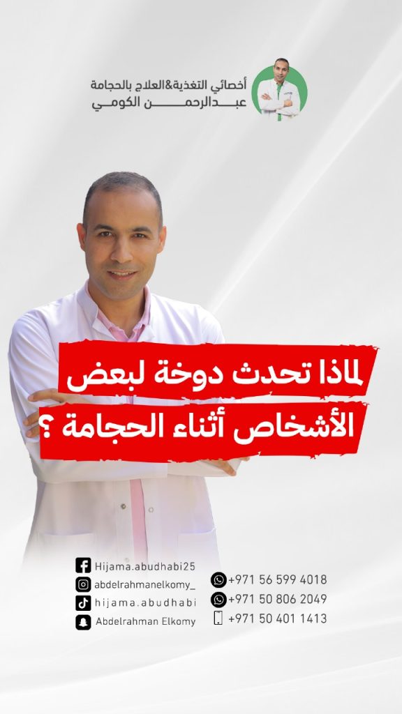 ما سبب الدوخه اثناء الحجامة؟