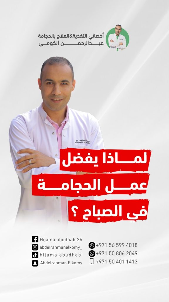 لماذا دائما حجامة الصباح هل الافضل؟