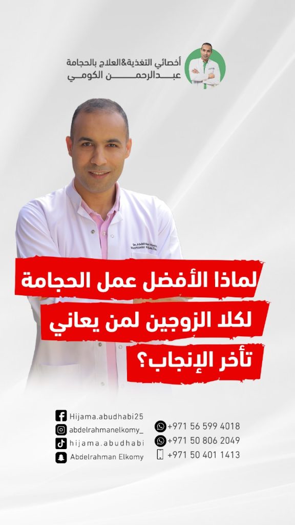 هل تساعد الحجامة على الانجاب؟وما الوقت الامثل لها؟