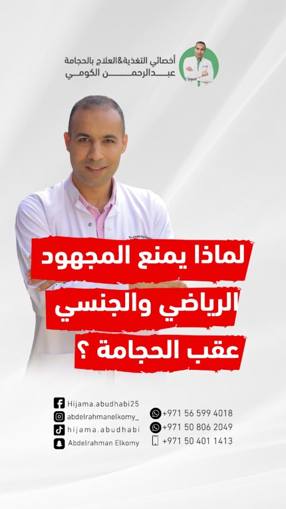 لماذا الافضل اراحة الجسم وعدم بذل اي مجهود عضلي او جنسي عقب الحجامة؟