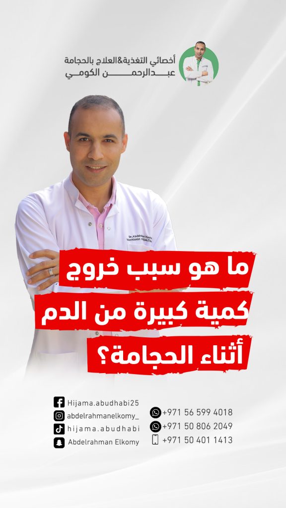 سبب خروج الدم بكثرة اثناء الحجامة؟