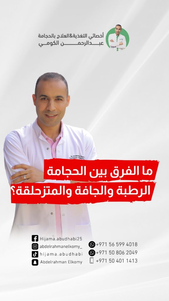 ما الافضل الحجامة الجافة ام الرطبة؟