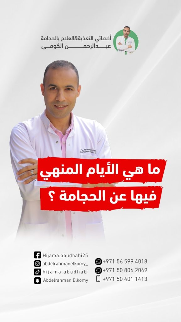 هل صحيح النهي عن الحجامة في ايام معينة؟..