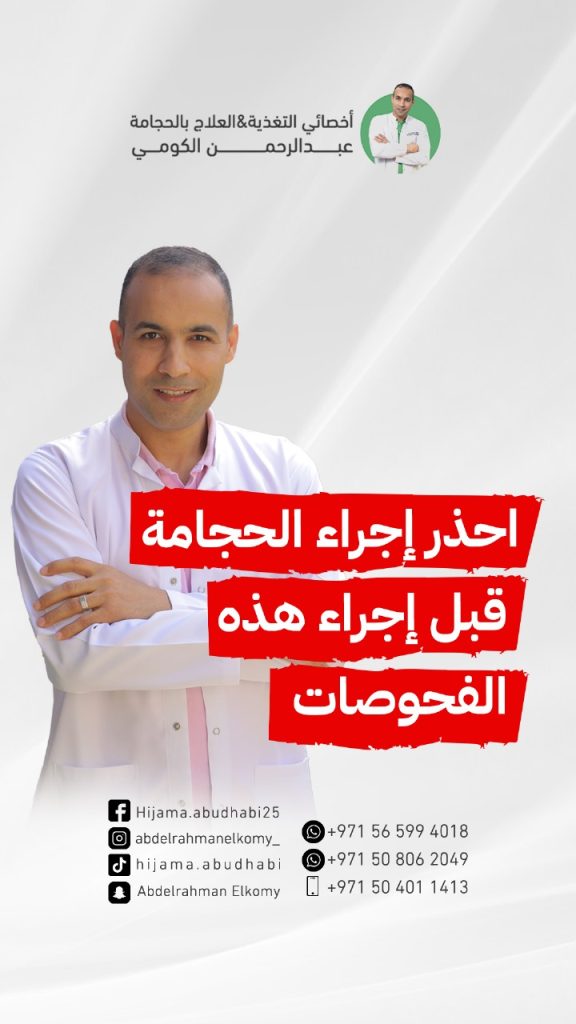 احذر اجراء الحجامة قبل اجراء هذه الفحوصات! ما اهمية قياس المؤشرات الحيوية قبل الحجامة ؟