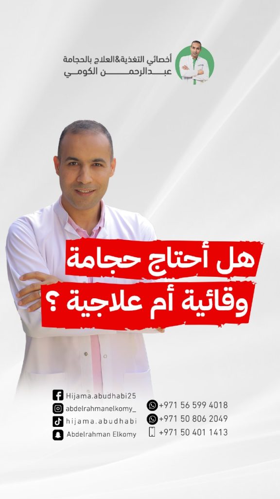 ما الفرق بين الحجامه الوقائيه والعلاجيه؟ متى تكون الحجامة الوقائية ومتى تكون الحجامة العلاجية؟ هل الحجامة العلاجية لها وقت محدد؟