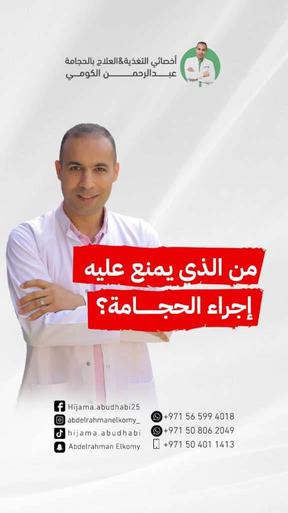 من هم الاشخاص الممنوعين من الحجامة؟ ما هي الحالات التي يمنع فيها الحجامة؟ من الذي لا يستطيع عمل الحجامة؟ متى لا تجوز الحجامة؟