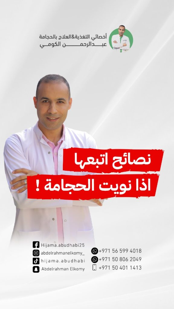 ماذا يجب عليك فعله قبل الحجامة؟ ما هي الاحتياطات التي تتخذ قبل الحجامة؟ نصائح اتبعها اذا نويت الحجامة ما هي شروط الحجامة؟ أعراض ما بعد الحجامة: نصائح وإرشادات مهمة