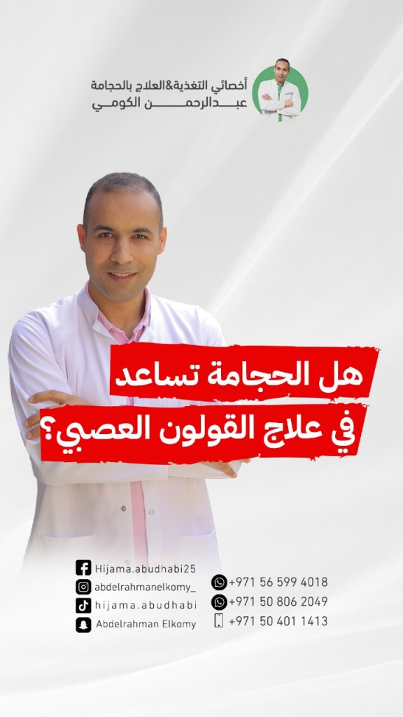 هل الحجامة مفيدة لمرض القولون العصبي؟ هل الحجامة تعالج القولون؟ هل الحجامة تعالج الجهاز الهضمي؟