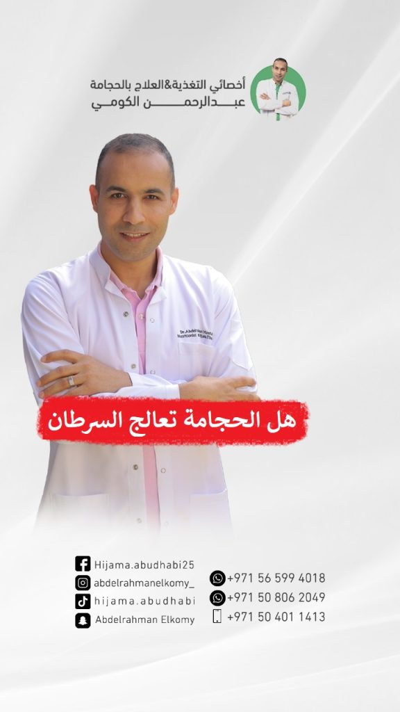 كيف يمكن للحجامة أن تعالج السرطان؟