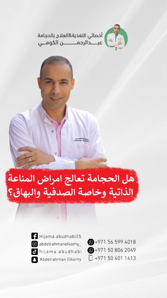 هل تعالج الحجامة الصدفية والبهاق ؟