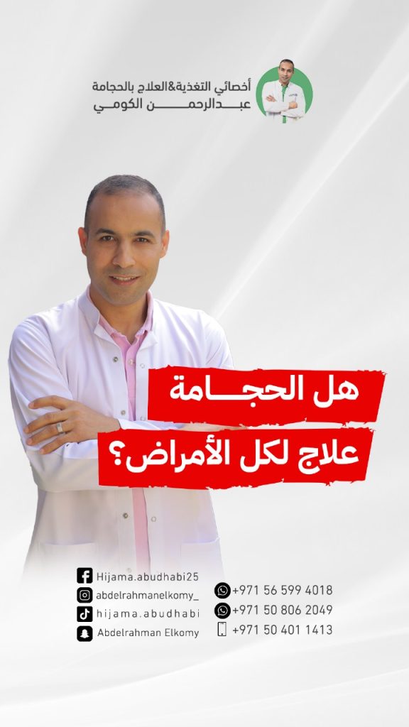 ما هي الامراض التي تشفيها الحجامة؟ ما الامراض التي تعالجها الحجامة ؟