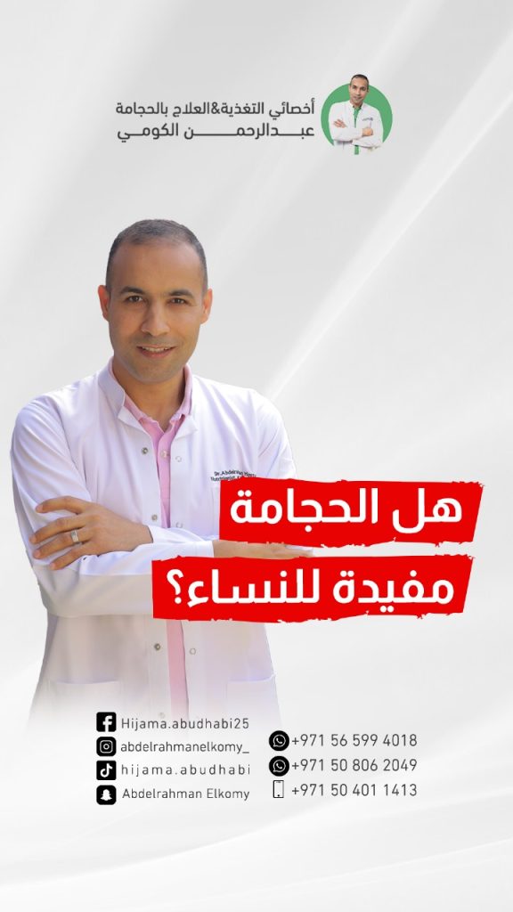 الحجامة عند النساء: ما بين الفوائد والأضرار