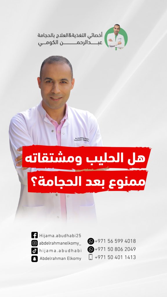 هل يجب الامتناع عن الحليب ومشتقاته بعد جلسة الحجامة ؟