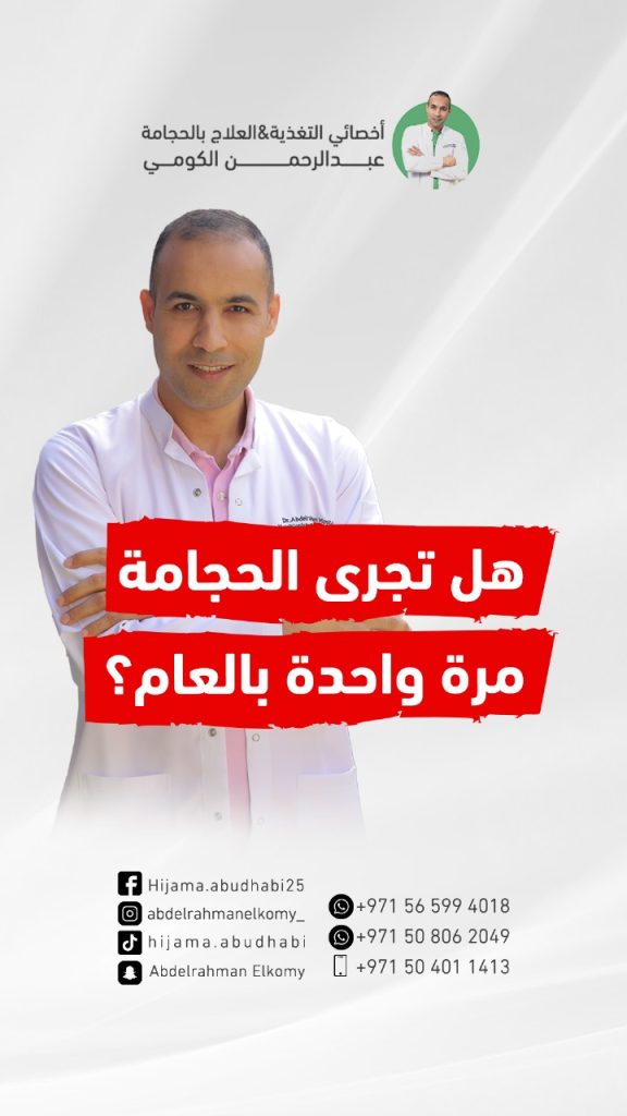 هل الافضل اجراء الحجامة مرة بالعام او مرتين او ثلاث ؟