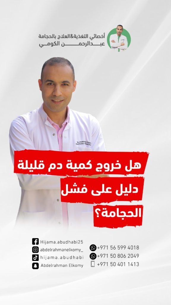 هل ضعف خروج الدم دليل على عدم نجاح الحجامة ؟