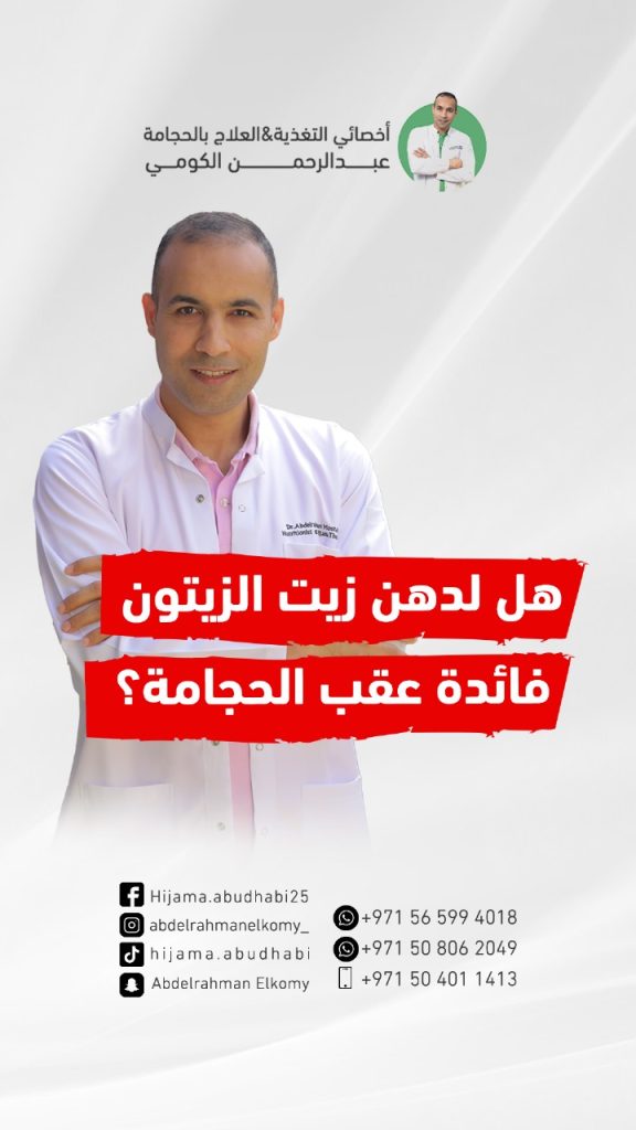 هل يمكن وضع زيت الزيتون بعد الحجامة؟