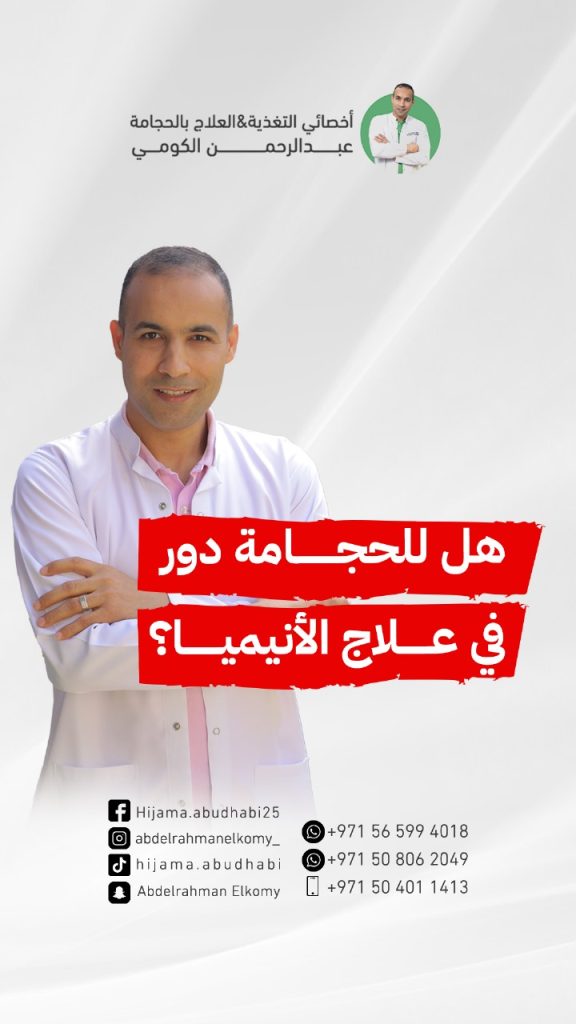 هل مريض فقر الدم يسوي حجامه؟ هل الحجامه تعالج امراض الدم؟