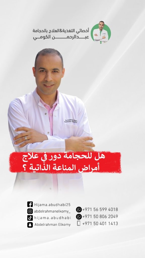 هل الحجامة تعالج الامراض المناعية؟