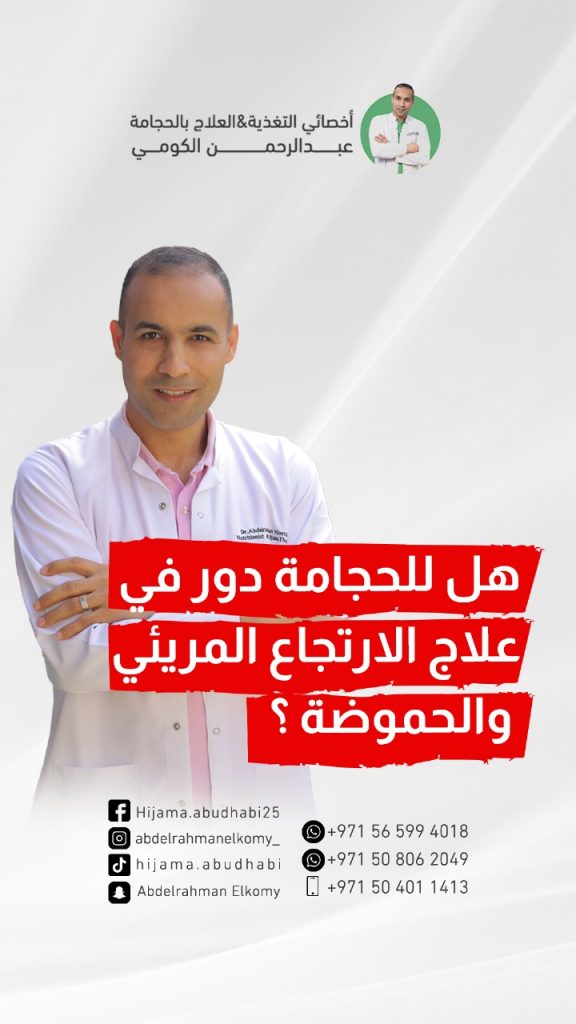 هل الحجامه مفيده للحموضه وارتجاع المريء؟