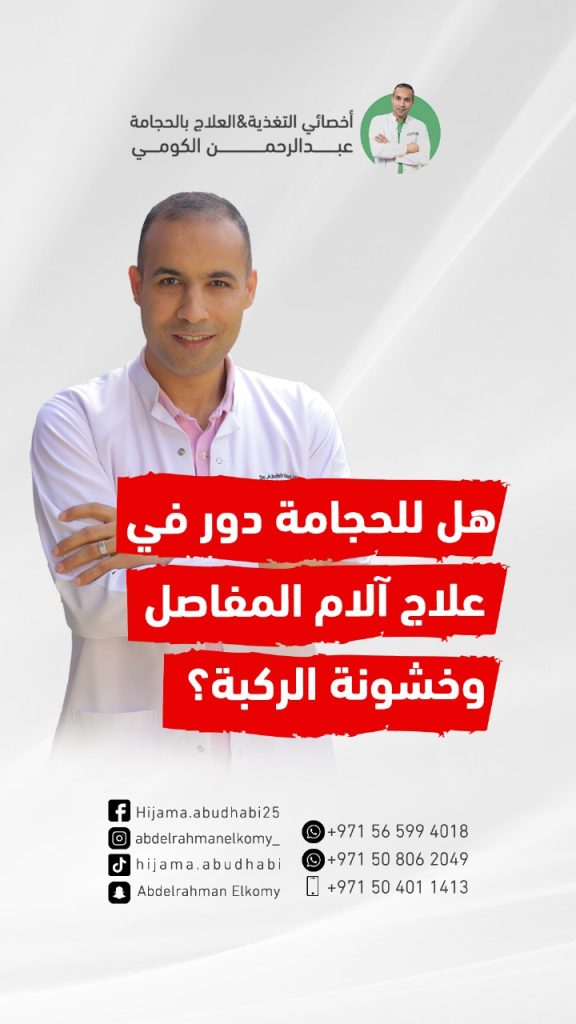 هل الحجامة مفيدة لالتهاب مفاصل الركبة؟