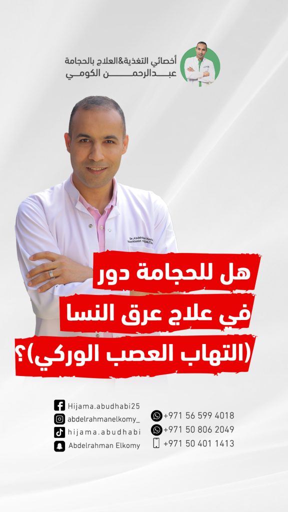 هل تعالج الحجامة عرق النسا او التهاب العصب الوركي؟