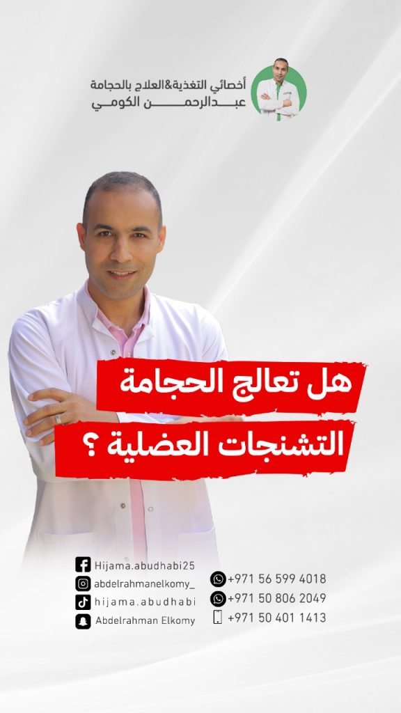 هل الحجامة مفيدة للتشنج العضلي؟