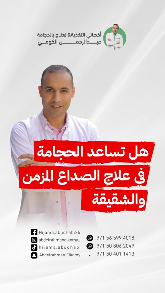 هل الحجامة تعالج الصداع النصفي؟