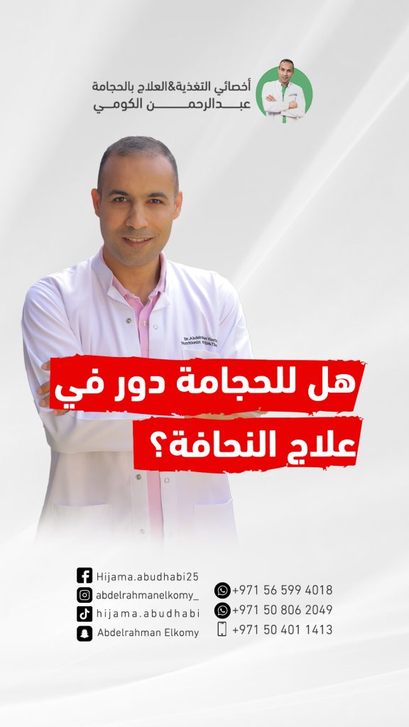 هل تعالج الحجامة النحافة؟