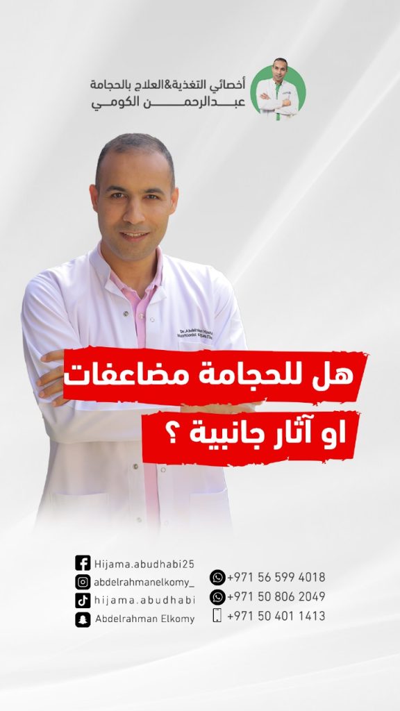 أعراض ما بعد الحجامة: نصائح وإرشادات مهمة