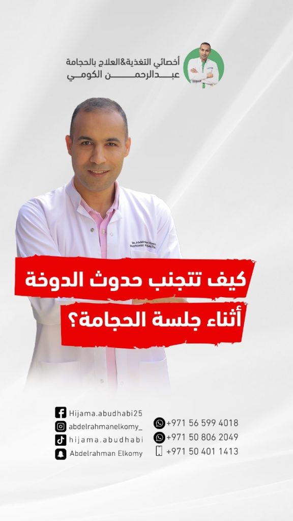 ما سبب الدوخه اثناء الحجامة؟ حدثت دوخة لي اثناء الحجامة ما السبب ؟
