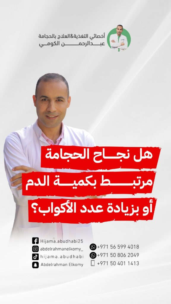 هل استخراج كمية دم كبيرة يكون من اسباب نجاح الحجامة؟