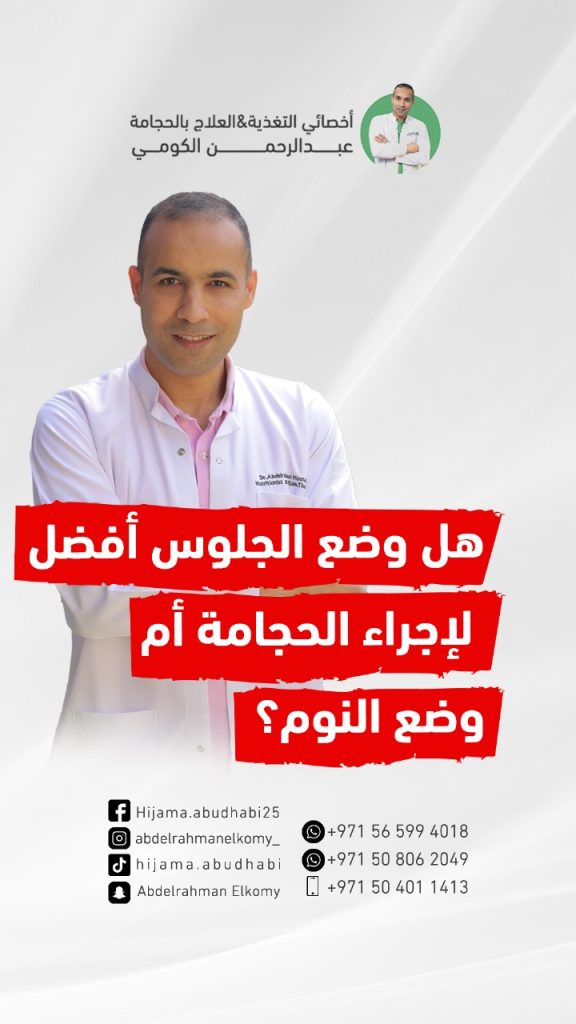 ايهما افضل لاجراء الحجامة وضع الجلوس او النوم