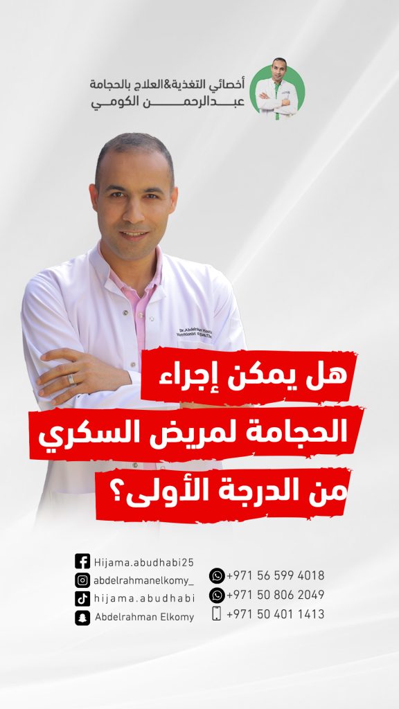 هل تجرى الحجامة لمريض السكري من الدرجة الاولى؟