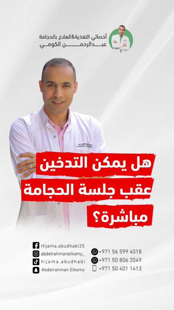 متى اقدر ادخن عقب الحجامة ؟