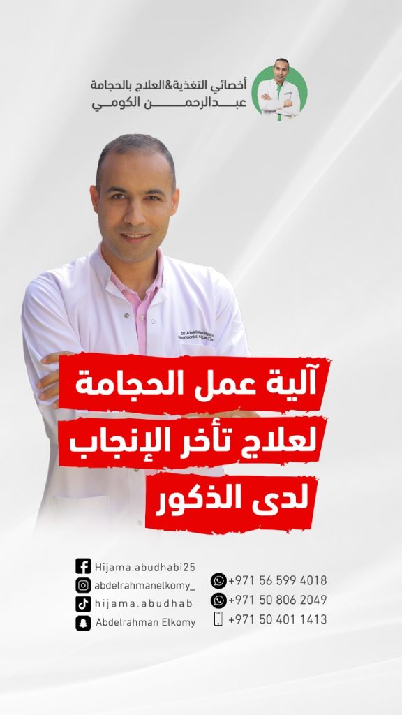 هل الحجامه تعالج العقم عند الرجال؟