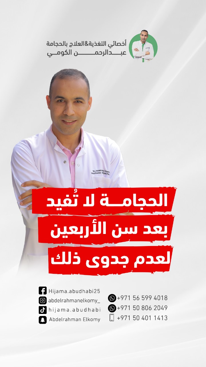 هل تفيد الحجامة من تخطى الاربعين ؟