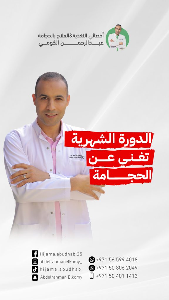 هل الدورة الشهريه تغني عن الحجامه؟ هل تستطيع المرأة عمل الحجامة وهي حائض؟ هل يمكن عمل الحجامة أثناء الدورة الشهرية؟