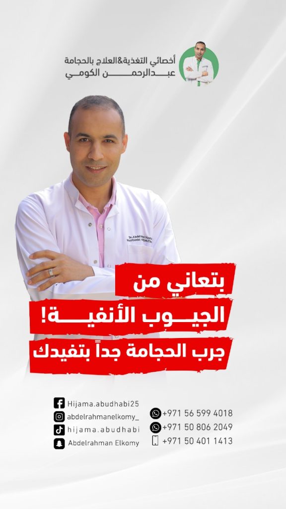 هل للحجامة دور في علاج الجيوب الانفية ؟