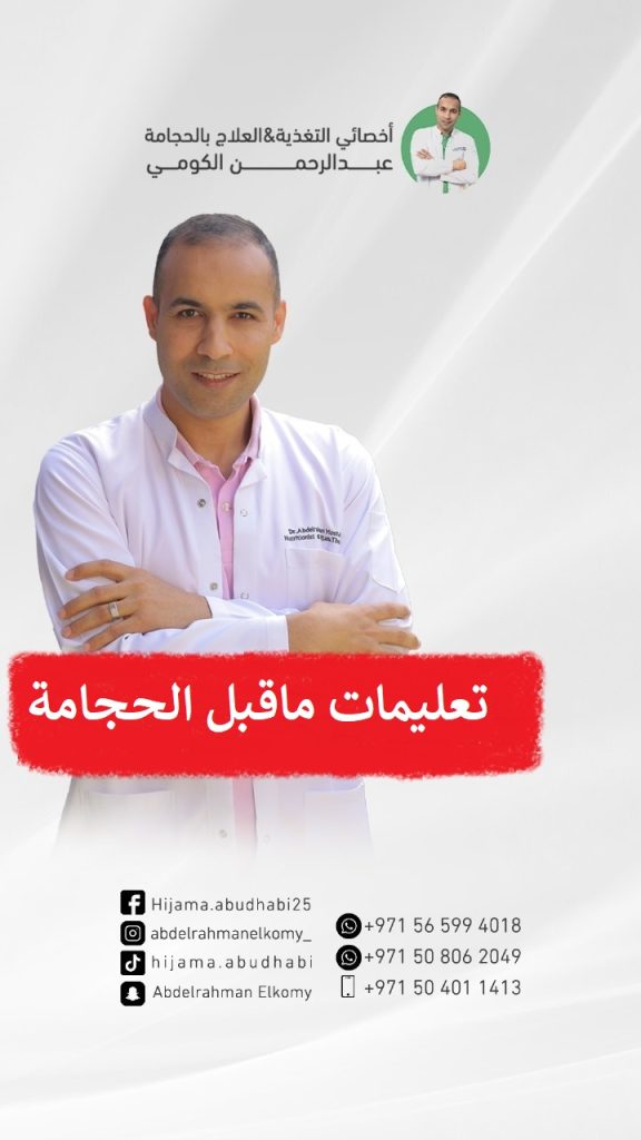ما الواجب على المحتجم قبل و بعد إجراءه للحجامة؟