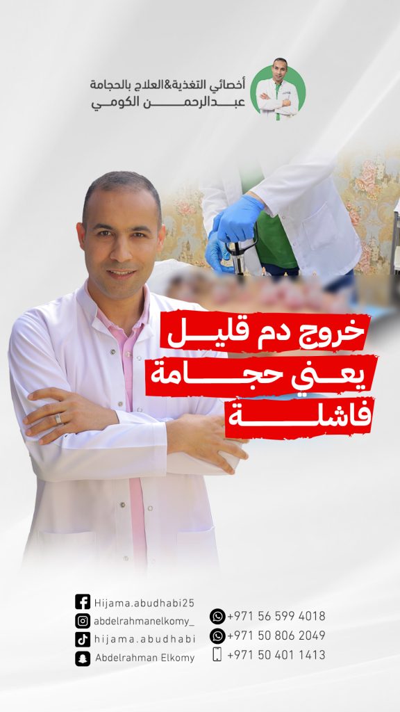 هل يدل قلة خروج الدم اثناء الحجامة علىى فشل الحجامة ؟