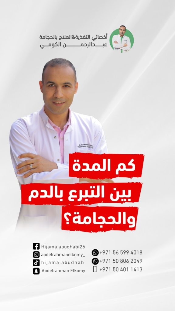 بعد كم يوم استطيع الحجامة بعد التبرع بالدم؟