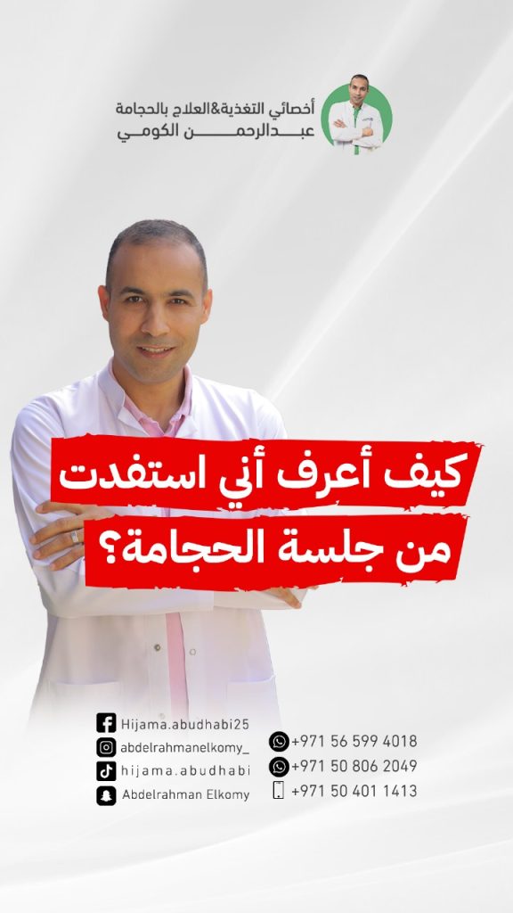 كيف اعرف الحجامه نجحت؟