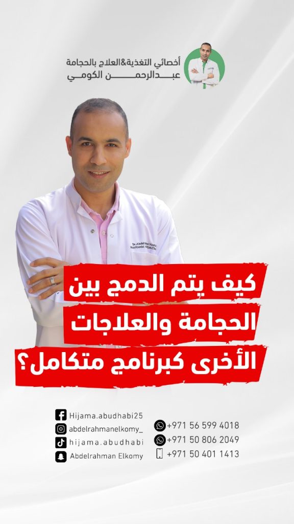 كيف يتم التكامل بين الحجامة والعلاجات الاخرى؟